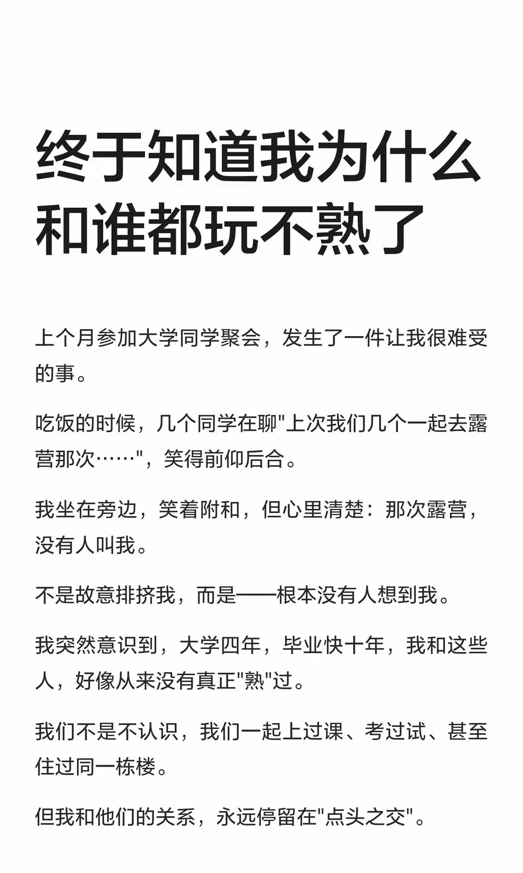 终于知道我为什么和谁都玩不熟了。 