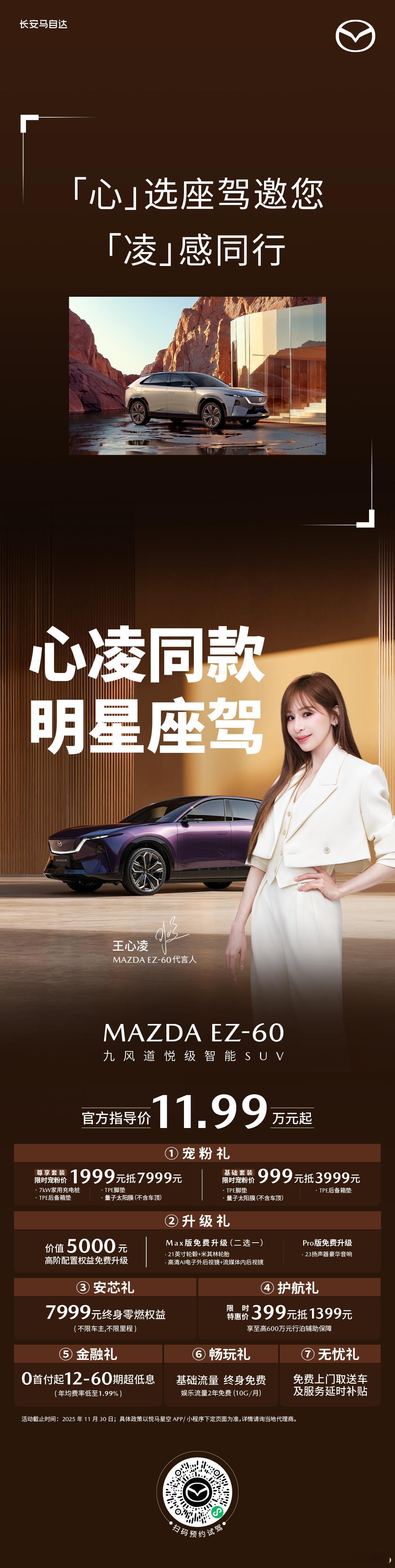 喜欢心凌姐姐的看过来王心凌同款MAZDA EZ-60，灵动驾趣结合黑科技，安全性