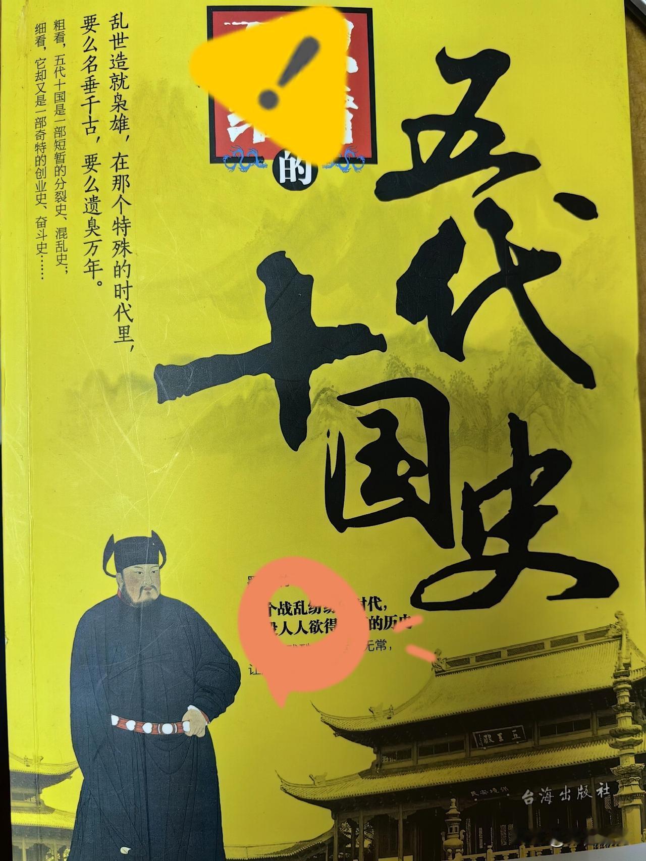“皇帝轮流做，今年到我家”这句话，说的就是五代十国时期吧！

“五代十国”确实是