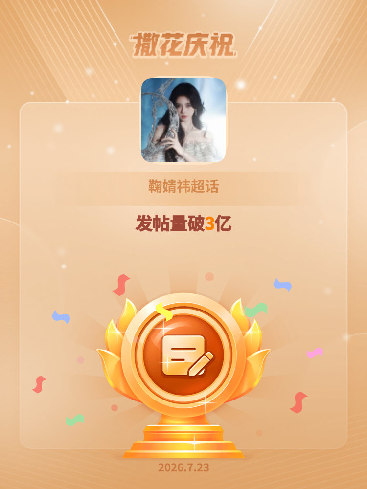 鞠婧祎恭喜鞠婧祎超话发帖量破3亿