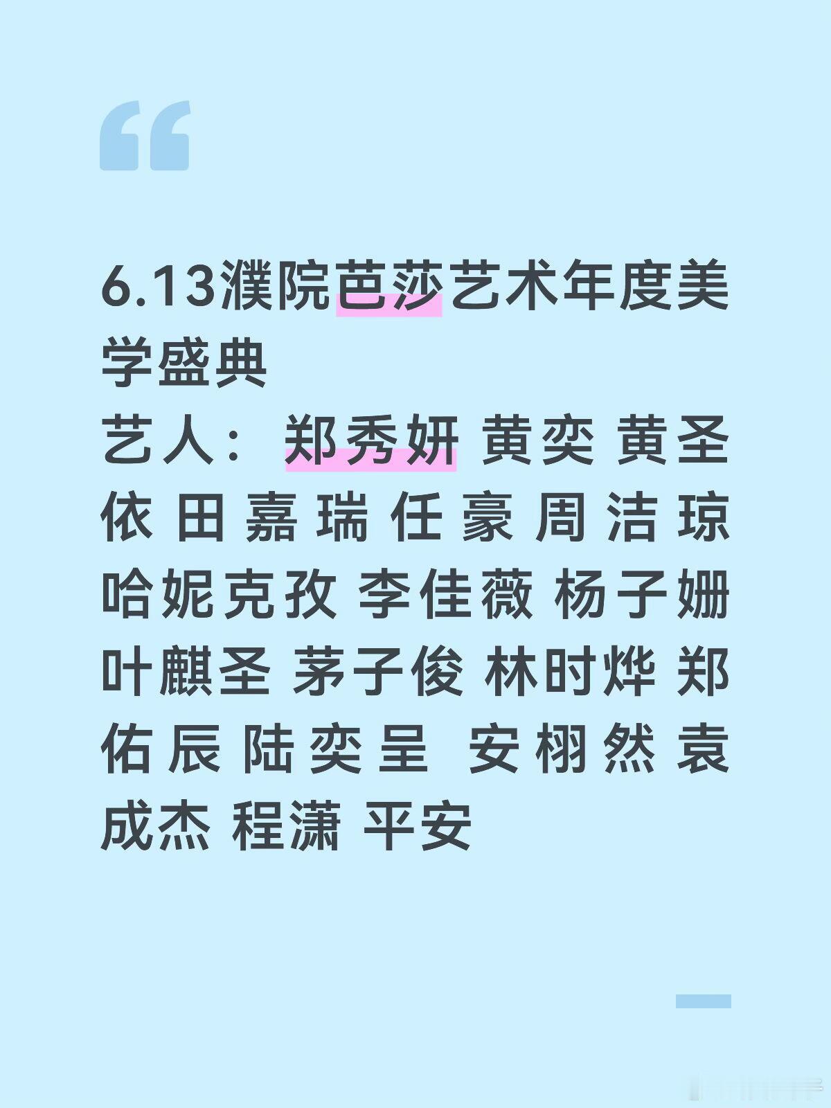 郑秀妍 黄奕 黄圣依 田嘉瑞 任豪 周洁琼 
