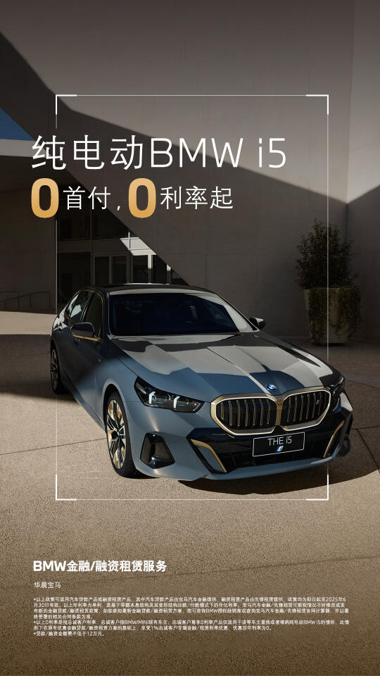 纯电动BMW i5 ┃ 0首付 0利率起