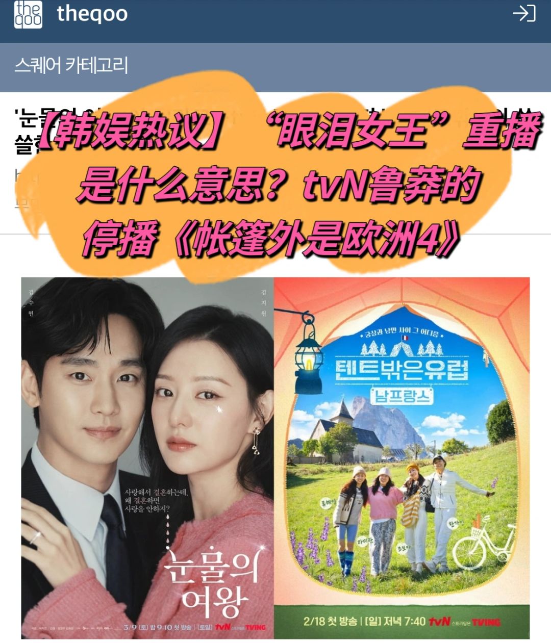 🔥韩娱热议｜《眼泪女王》重播TvN停播《帐篷外》