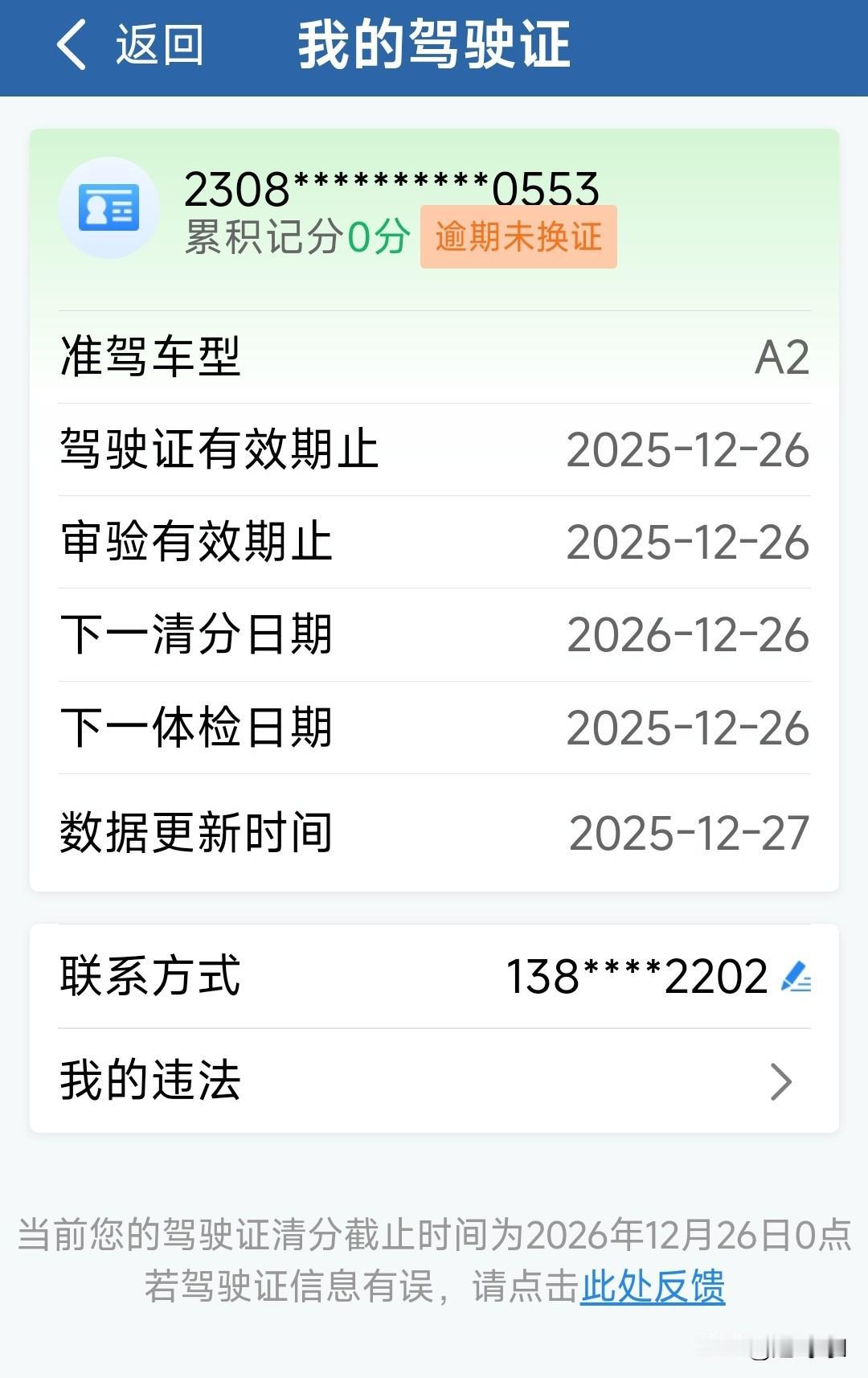 真闹心，昨天收到短信说我们驾驶证需要换证逾期了，闹心死了，我也没看电子驾驶证，不