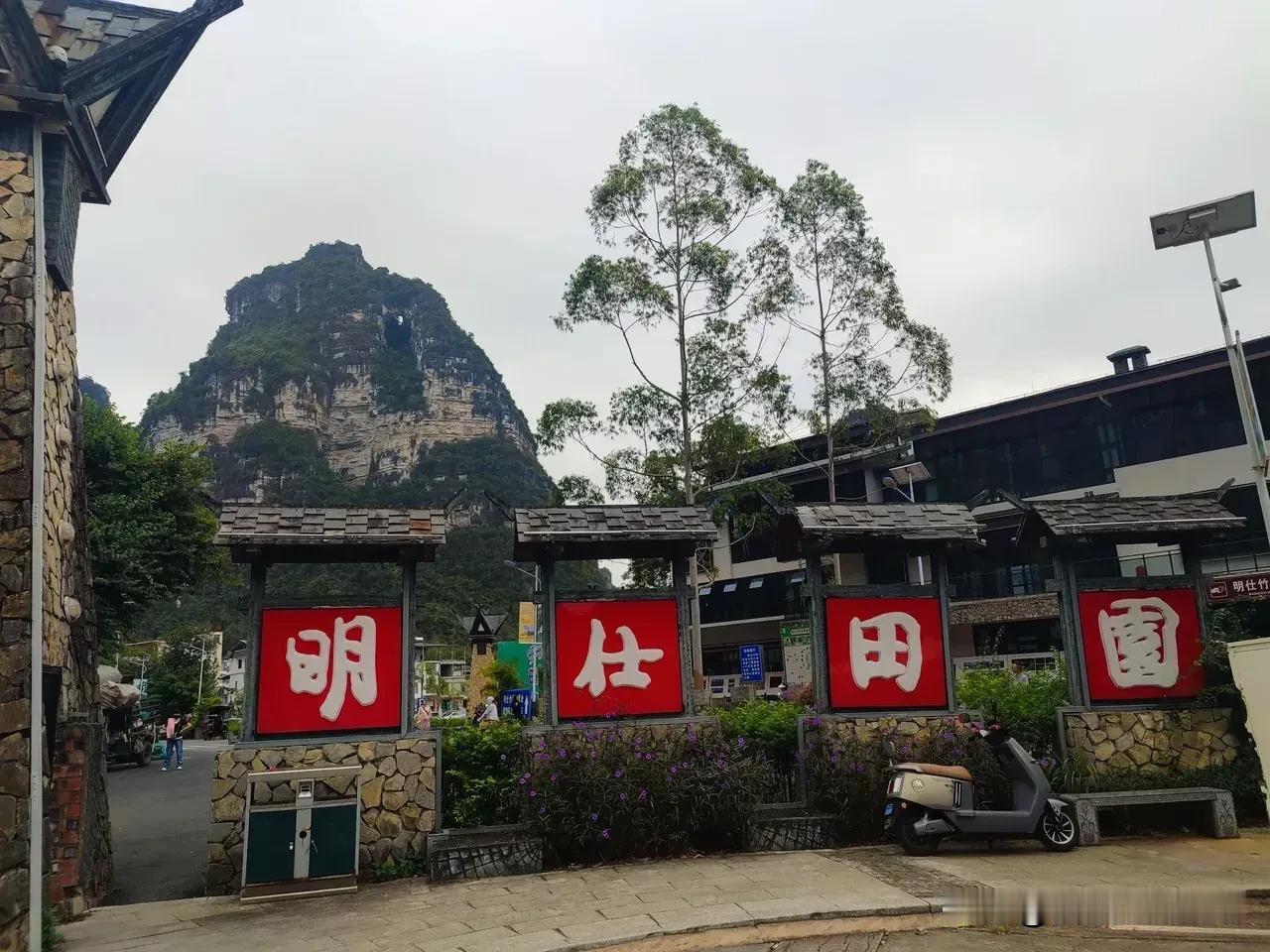 “明仕田园”风景区，太美啦！

我们来景区这天，是多云天气，没有太阳，不暴晒，还