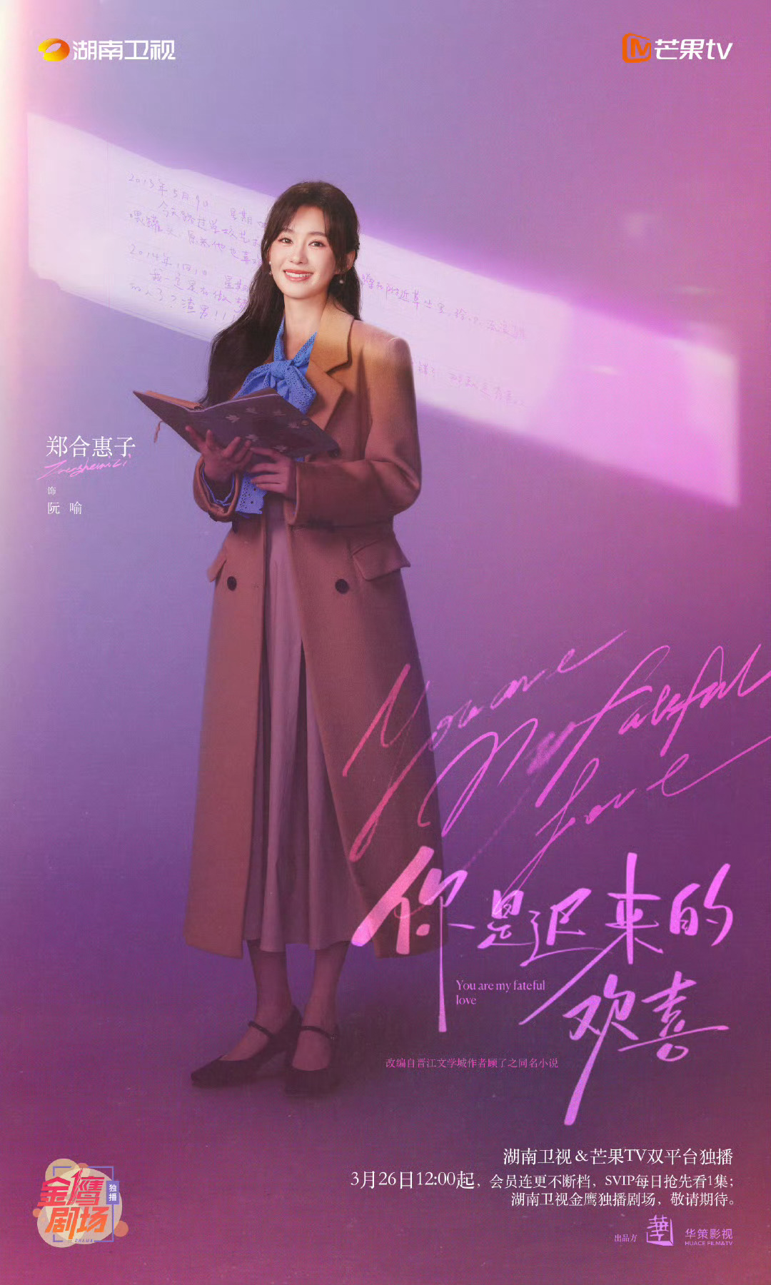 你是迟来的欢喜最近很火热的电视剧《你是迟来的欢喜》，郑合惠子、魏哲鸣主演，湖南卫