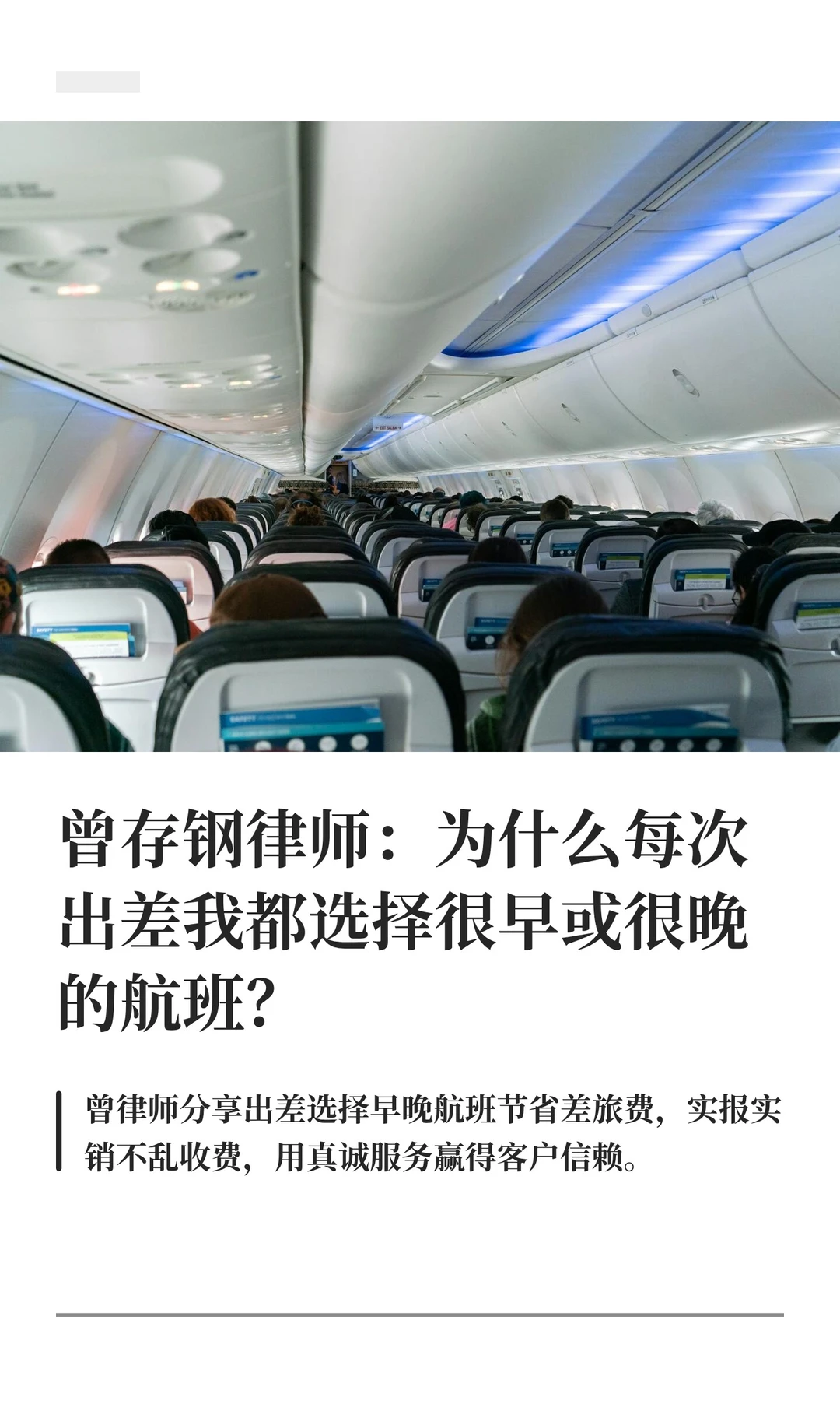 曾存钢律师：为什么每次出差我都选择很早或