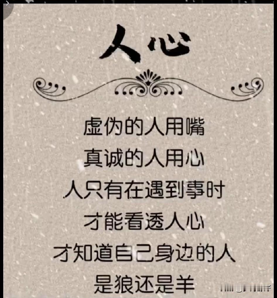 画虎画皮难画骨，知人知面不知心。人心隔肚皮，世事难料，最复杂的是人心，最猜不透的