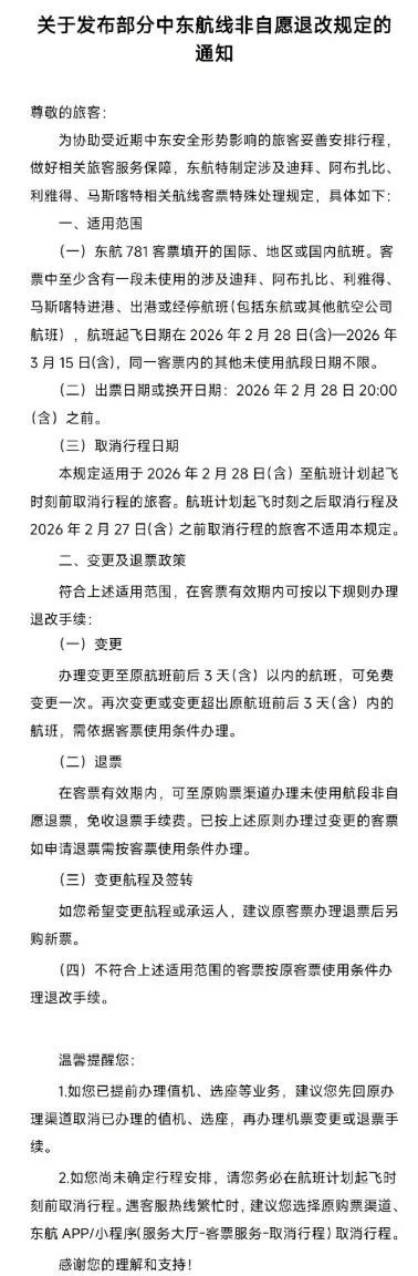 【#三大航司对中东客票处置方案发公告#】2月28日，中国东方航空、中国国际航空、