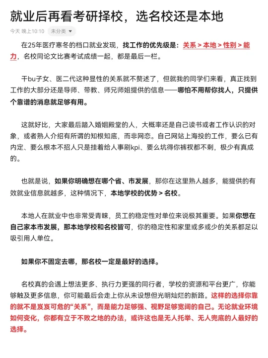 就业后再看考研择校，选本地还是选名校❓