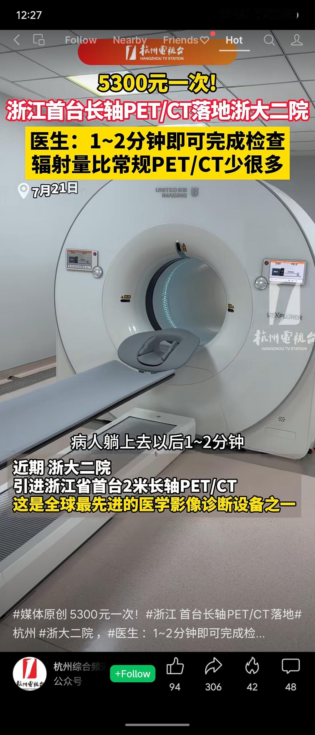 浙江首台长轴PET/CT落地浙大二院，单次5300元。检查仅需1~2分钟（最快3