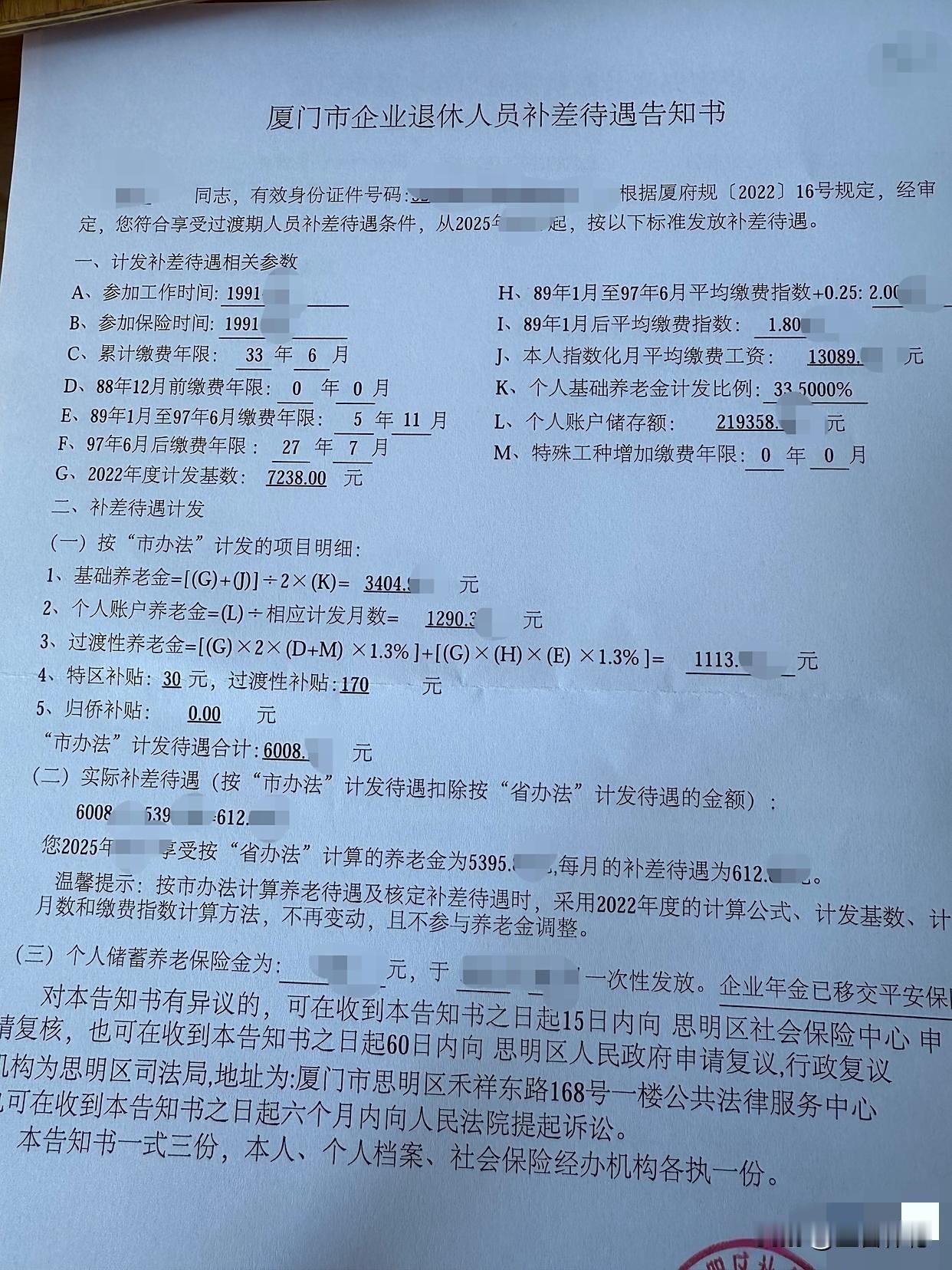 这张《厦门市企业退休人员补差待遇告知书》是一份兼具政策透明度与复杂性的行政文书，