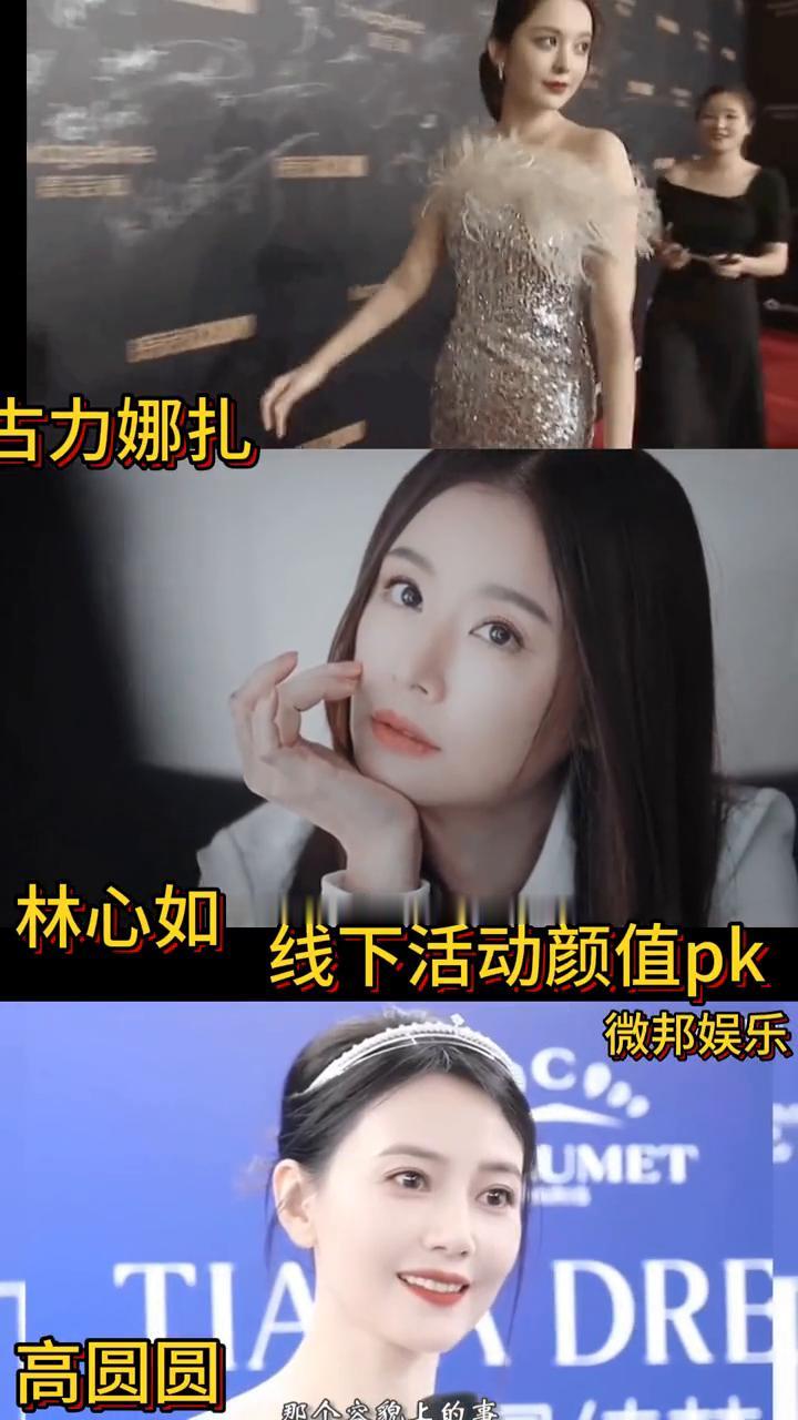 线下活动颜值pk。
微邦娱乐。
古力娜扎、林心如、高圆圆。
我有一段时间里比较不