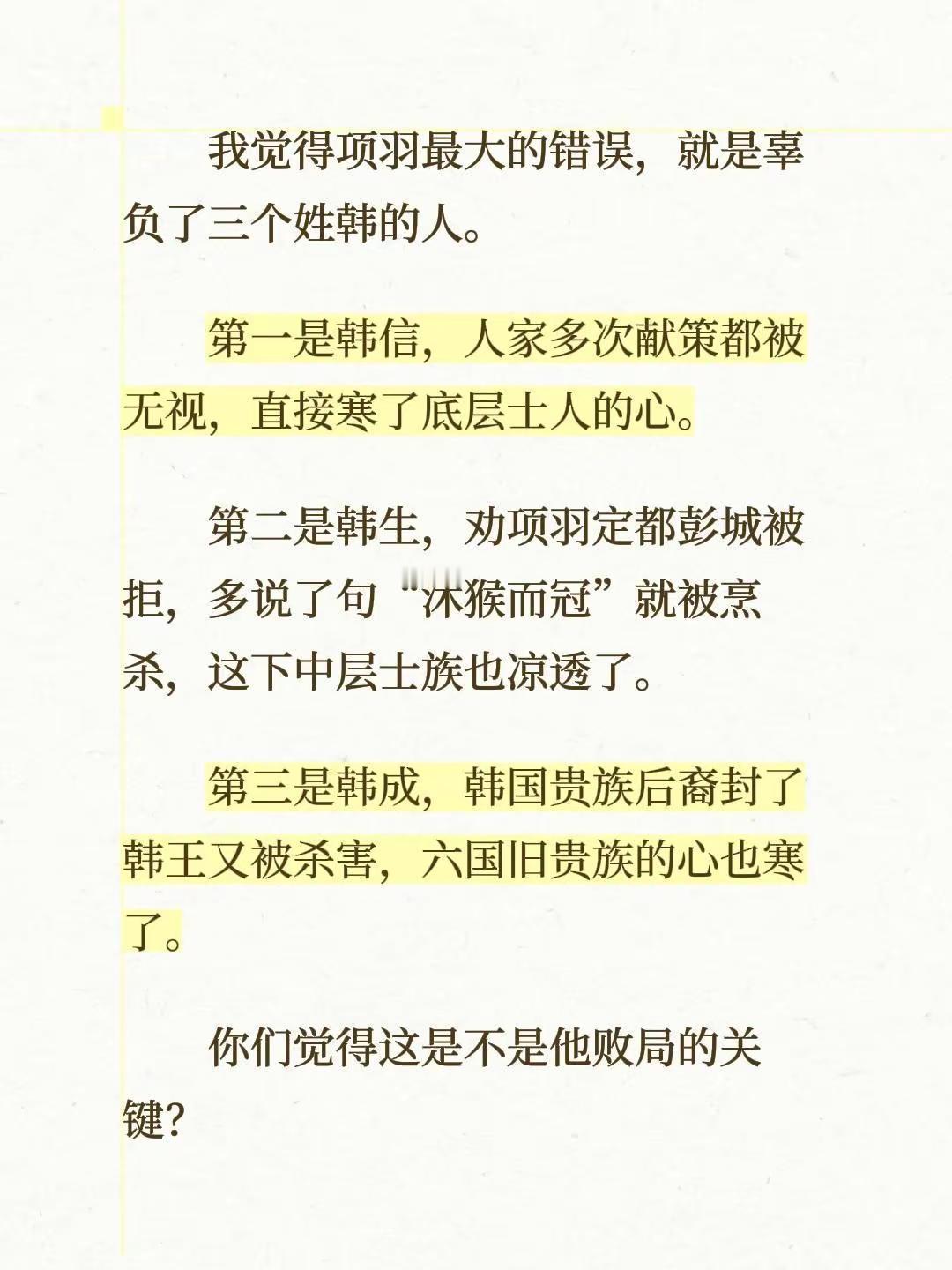 我觉得项羽最大的错误，就是辜负了三个姓韩的人。第一是韩信，人家多次献策都被无视，