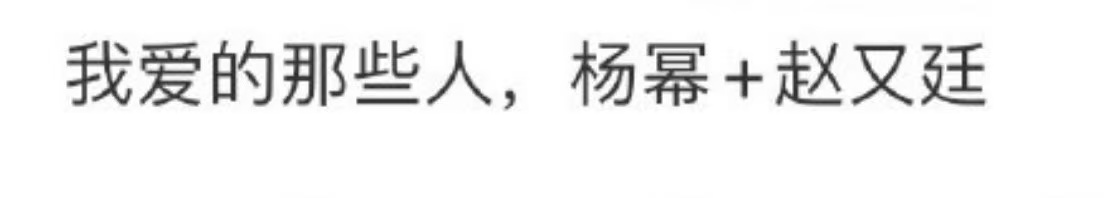 杨幂赵又廷要二搭了杨幂赵又廷我爱的那些人这是真要二搭了？期待！这对想看的人很多！