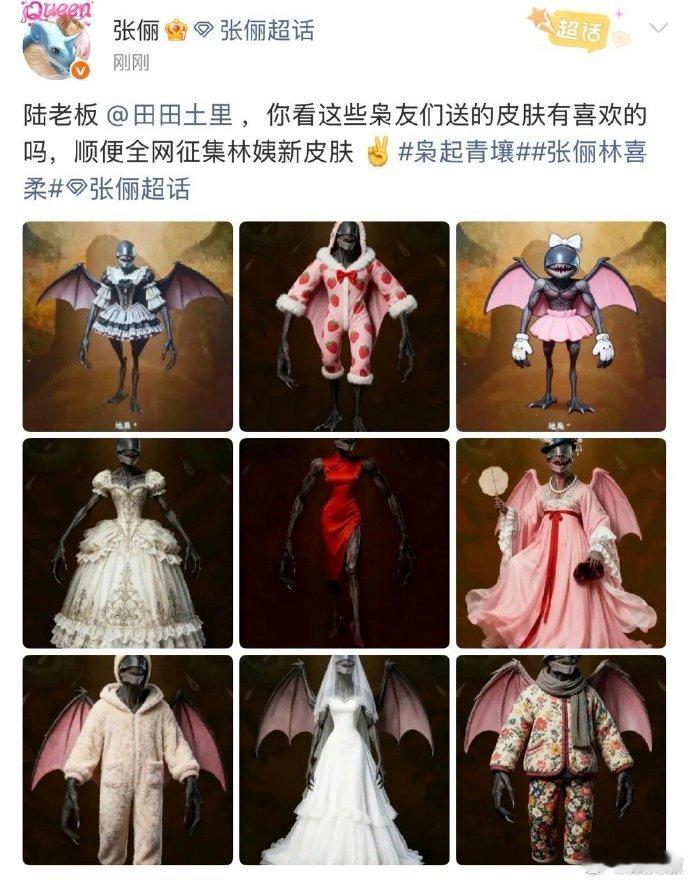 张俪评论区藏着太多惊喜 ！全网给林姨设计新皮肤，每个设计都创意拉满，姐发起的征集
