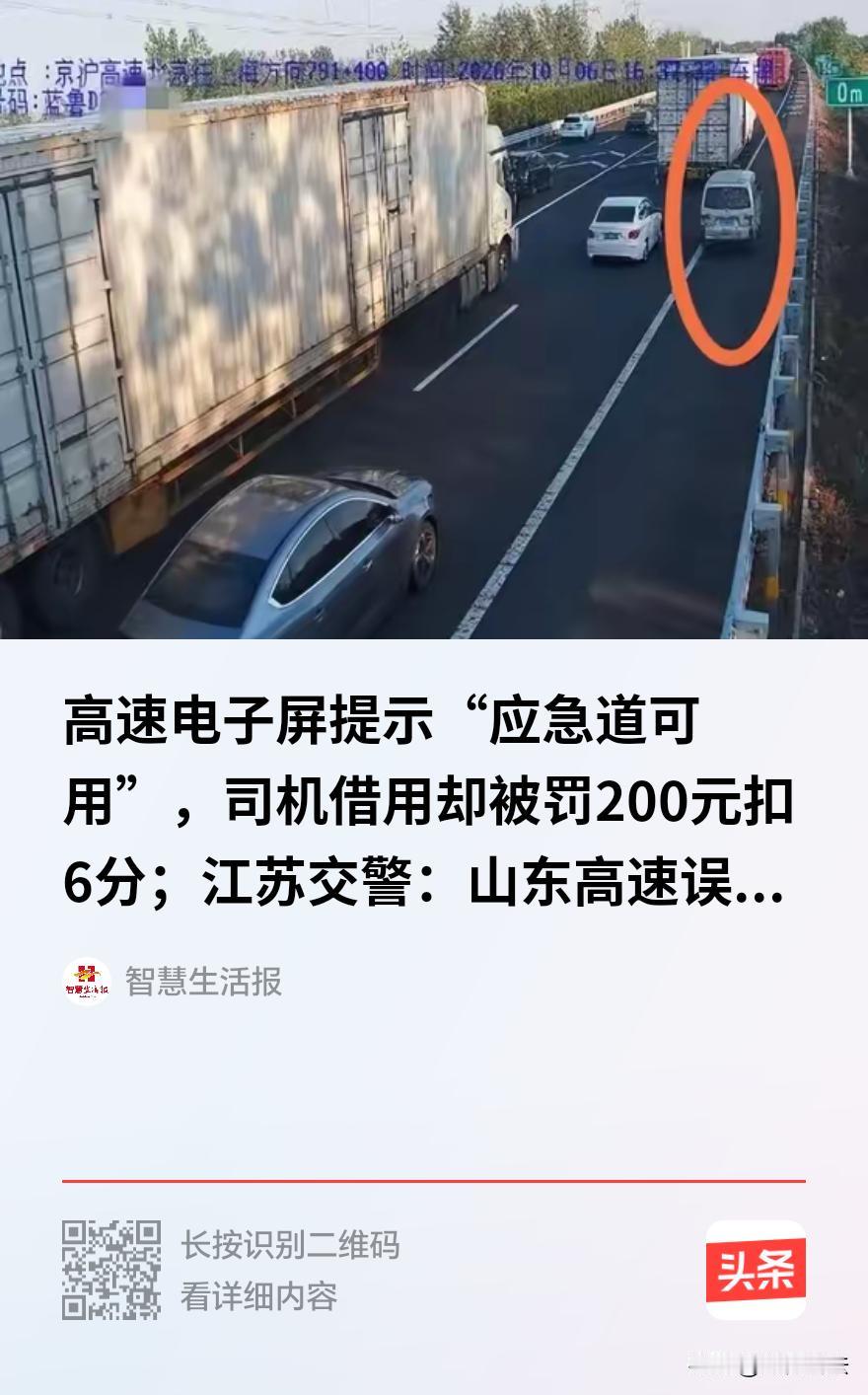 高速电子屏提示“应急车道可用”，司机借道后被罚，这理该找谁说？近日，一男子从山东