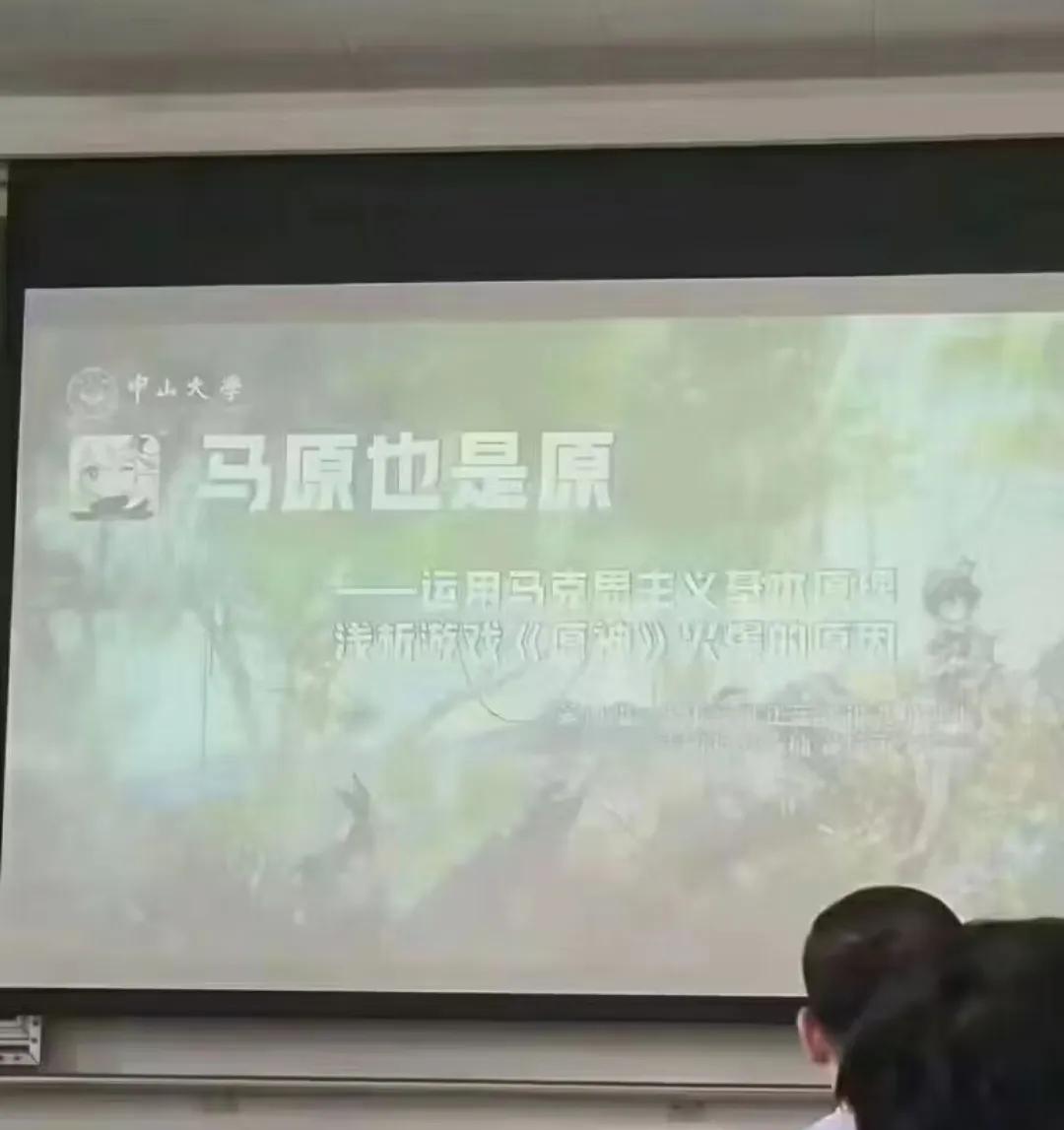 马原也是原？用马克思主义基本原理解析《原神》爆火原因？中山大学？啊？啊！
#游戏