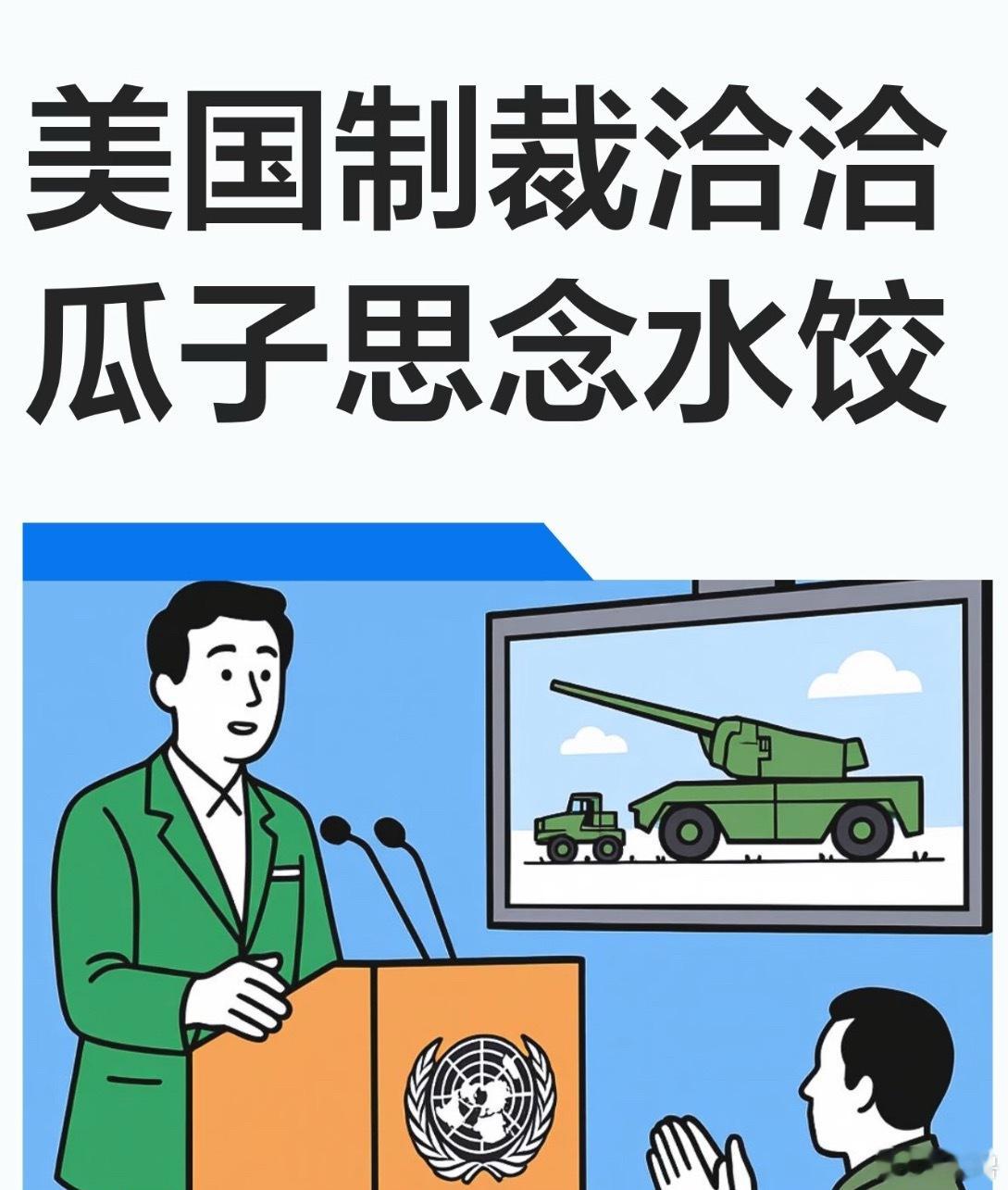 美国制裁洽洽瓜子思念水饺先制裁高科技产品，再制裁民生百货。真是嗑瓜子危害美国国家