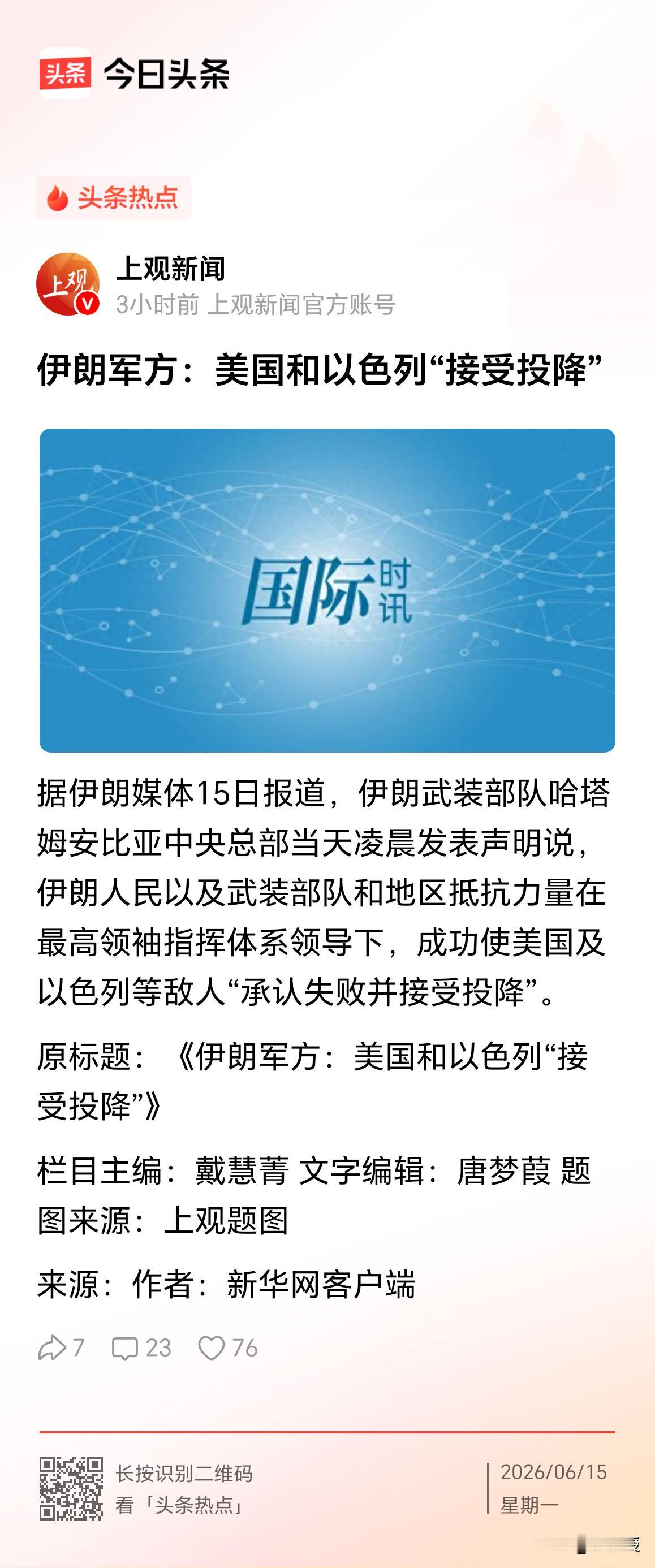 美国🇺🇸，以色列🇮🇱
投降了
伊朗🇮🇷牛气