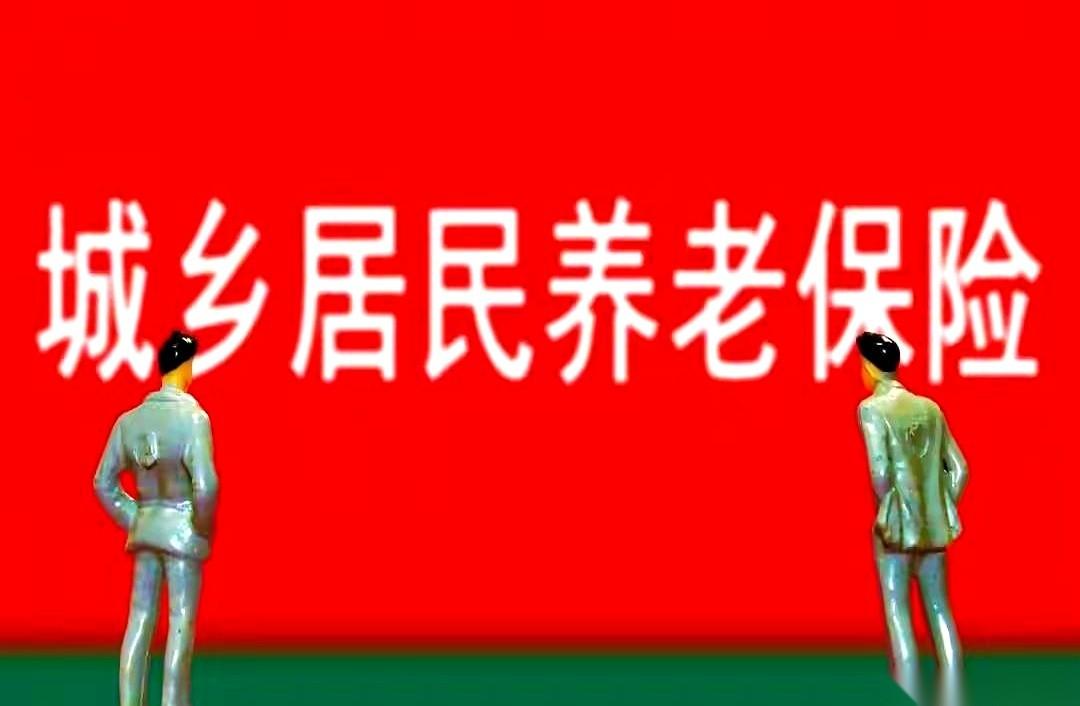 我算是想明白了，咱们这农保，交钱的时候，分三六九等。
领钱的时候，差别却不大。