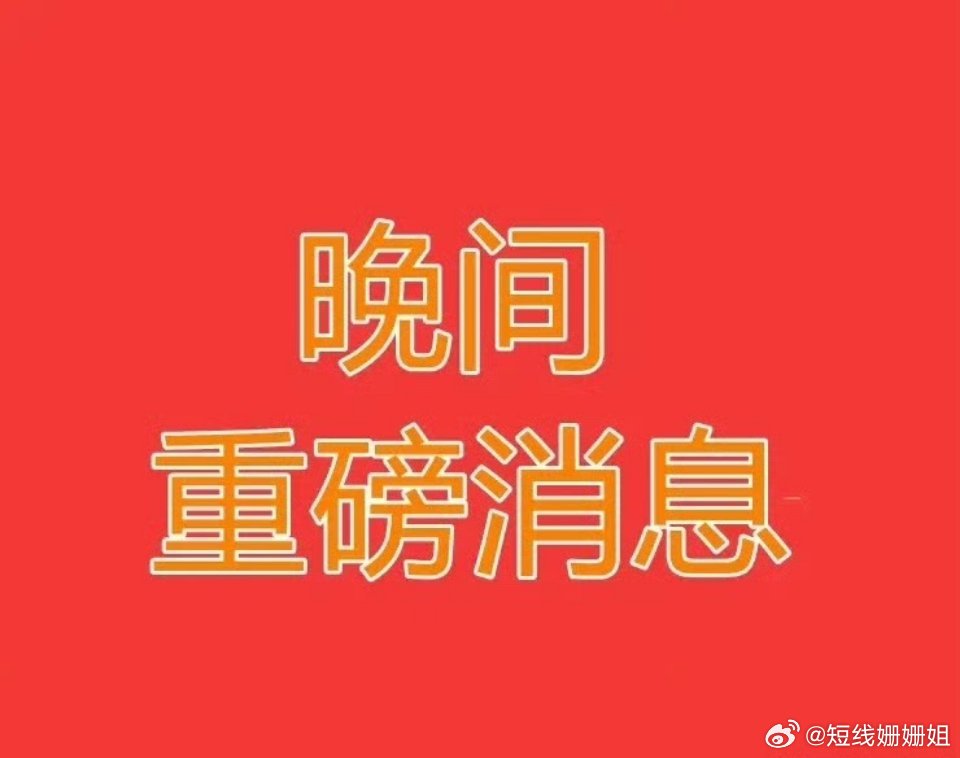2025.9.8晚间上市公司重大事项公告【一】：一、重大事项公告：1、周大生：与