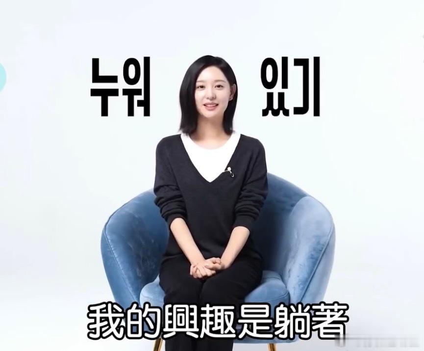 终于找到了我和金智媛的兴趣共同点：躺着[来抱抱] ​​​