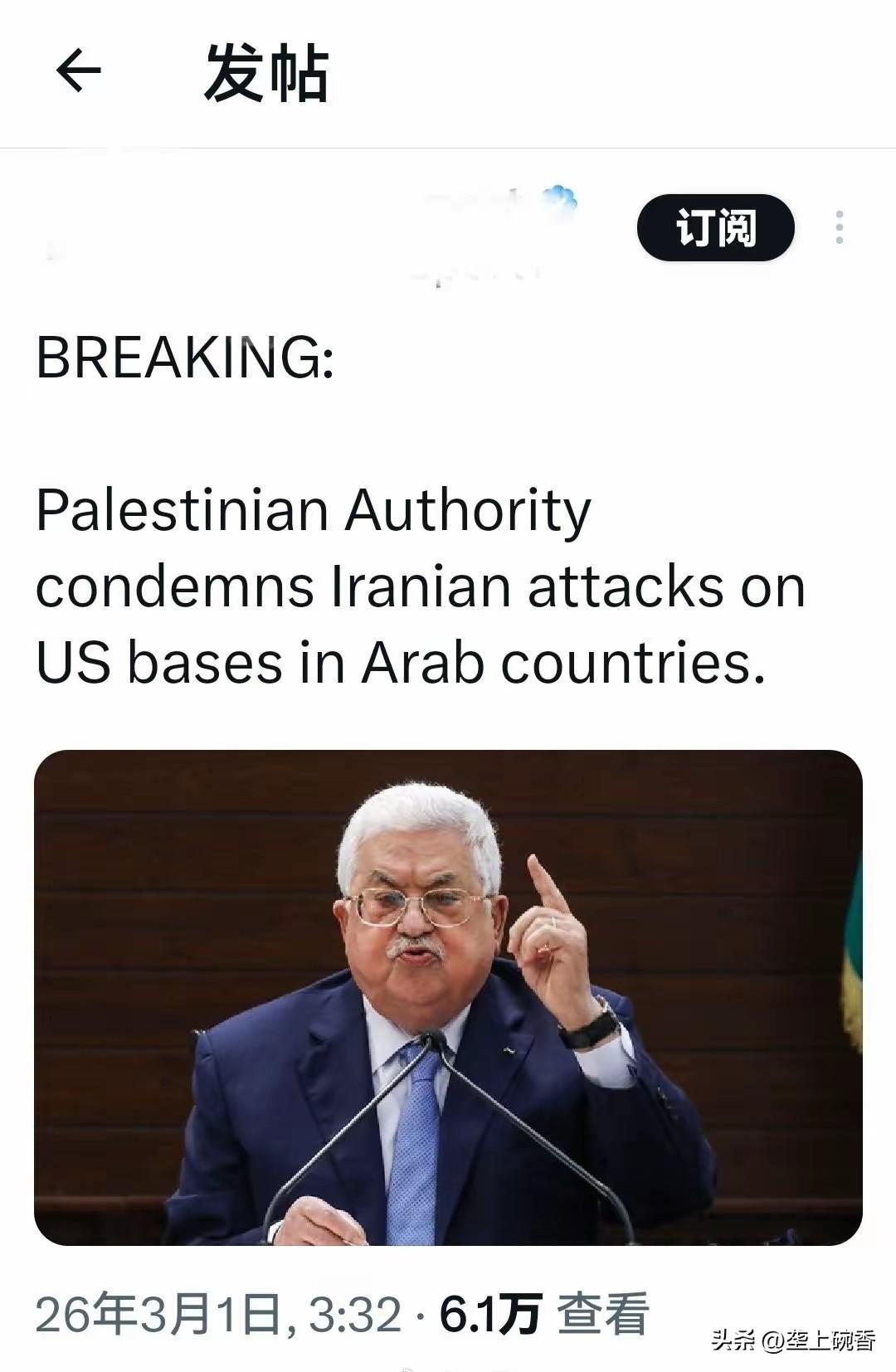 巴勒斯坦权力机构批评伊朗轰炸美国基地。巴勒斯坦权利机构居然批评伊朗，这听起来很让