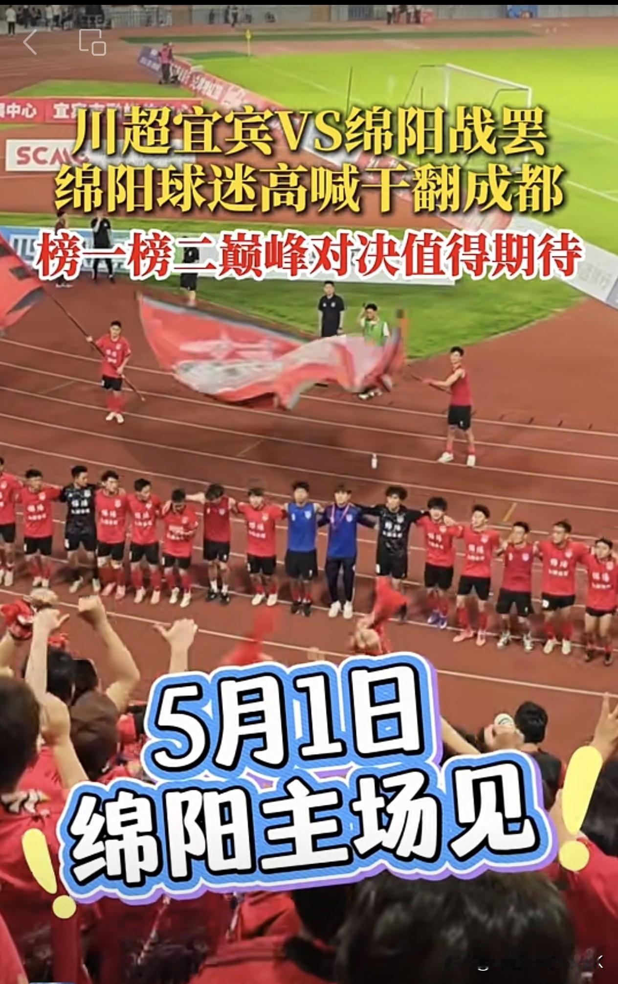 川超宜宾VS绵阳战罢，绵阳球迷高喊干翻成都！五月一日绵阳队将主场迎战成都队，胜者