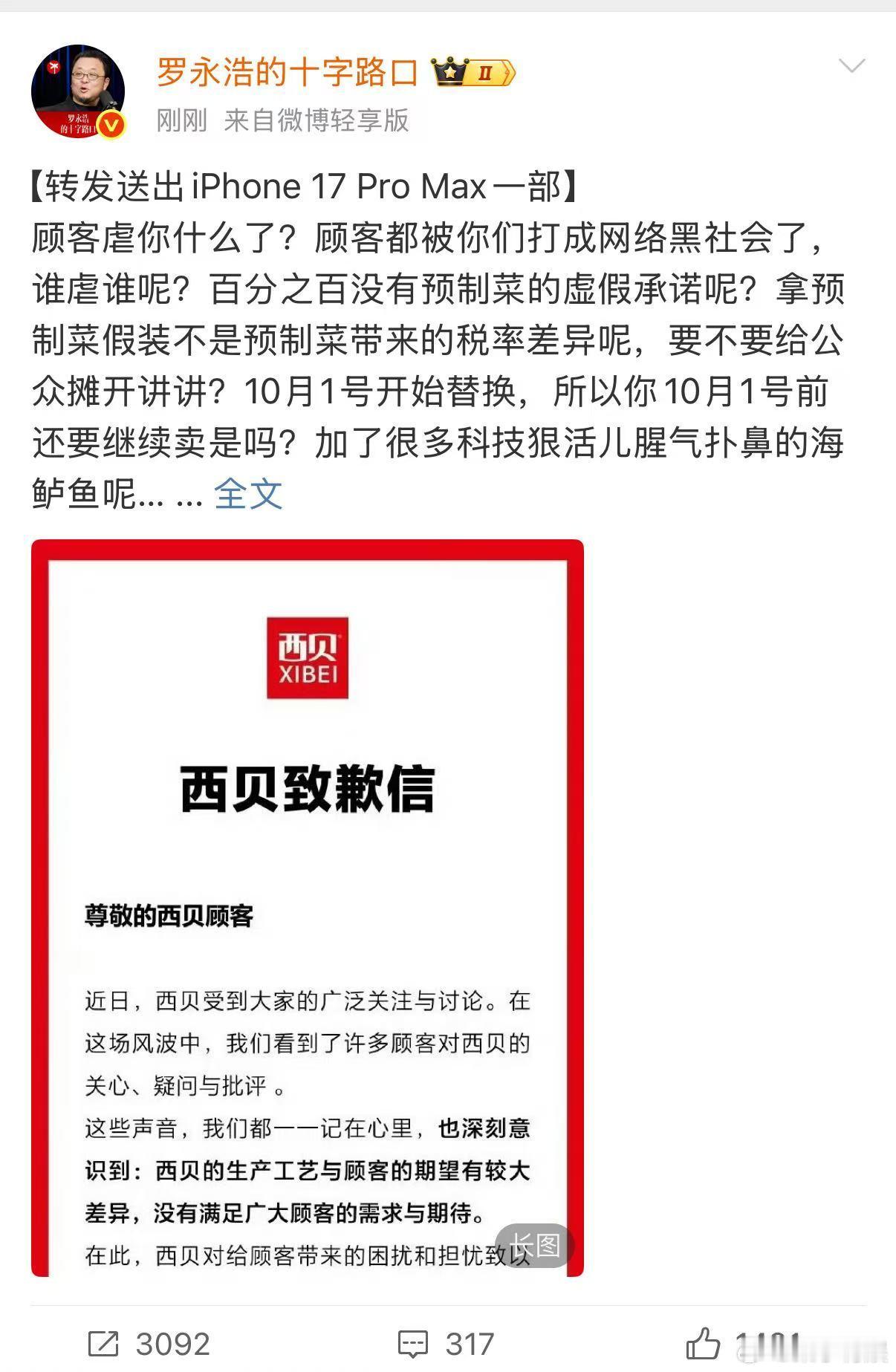 罗永浩发文回应西贝道歉信罗永浩发文吐槽西北道歉信罗永浩发文回应西贝道歉信，咋看，