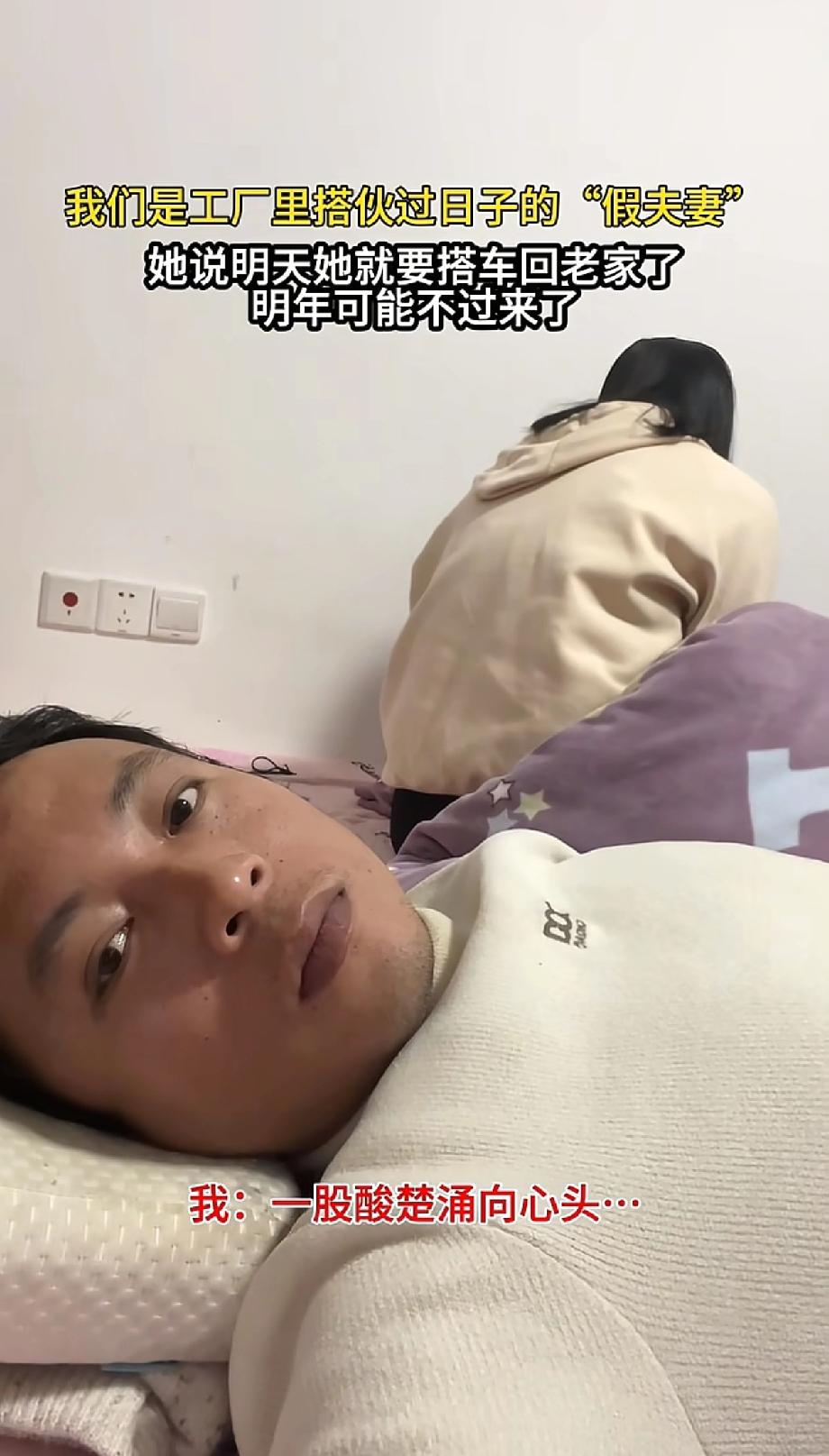 工厂打工搭伙成假夫妻，

女方要回老家男方竟动了真心，这事儿看了真让人五味杂陈！