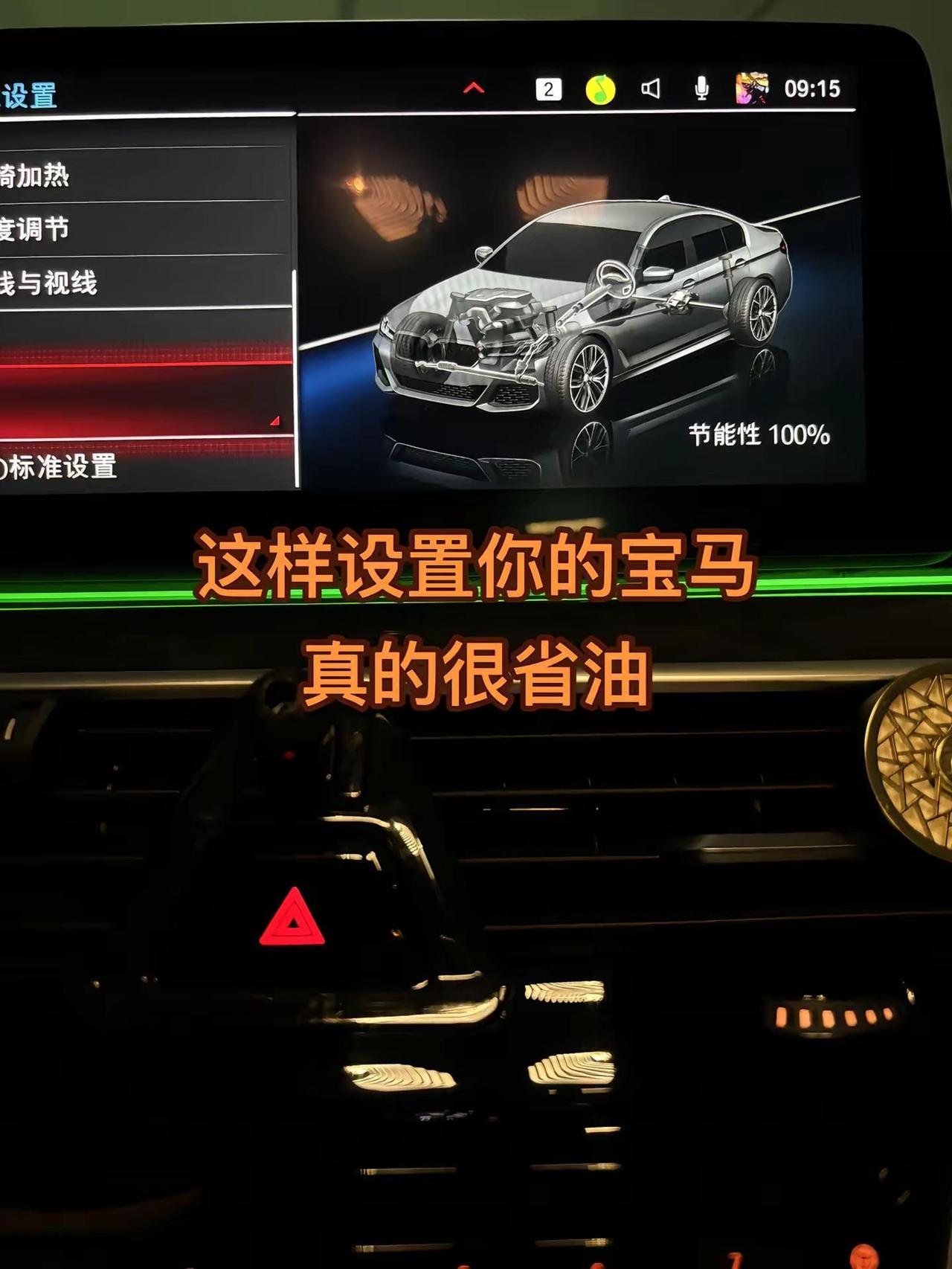 这样设置你的宝马真的好很省油。宝马 用车小知识