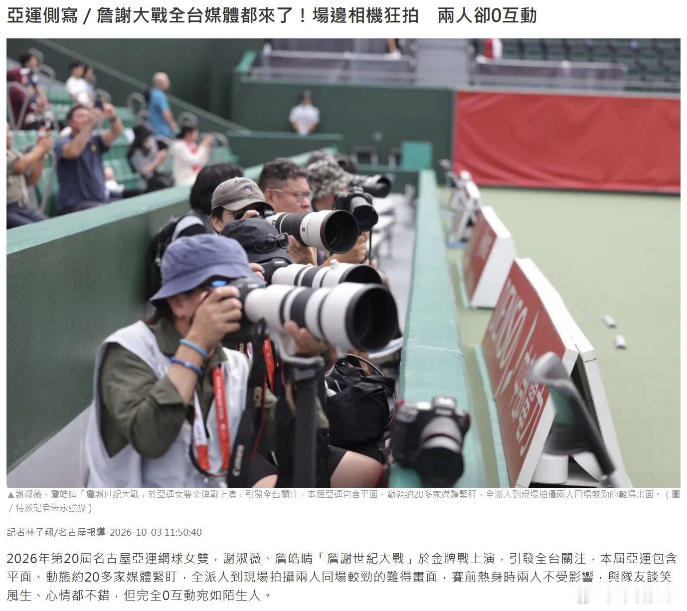 根据 NOW news 报道，大约 20家台湾媒体派人报道女子双打决赛，摄影师特