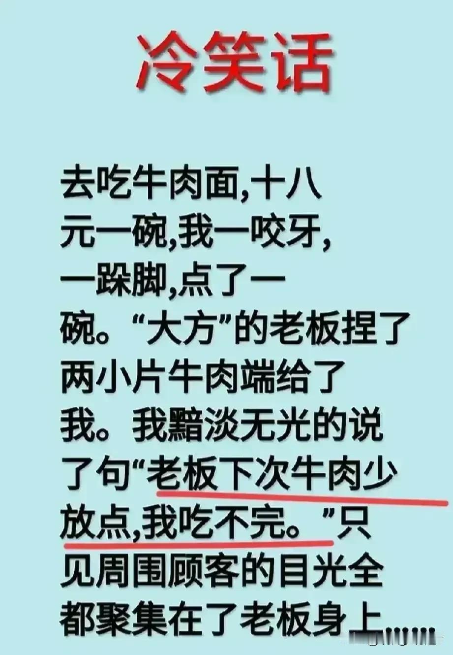 哈哈，实在是太幽默，肚子笑疼。
去吃牛肉面，老板很大方放了两小片肉。
我对老板说