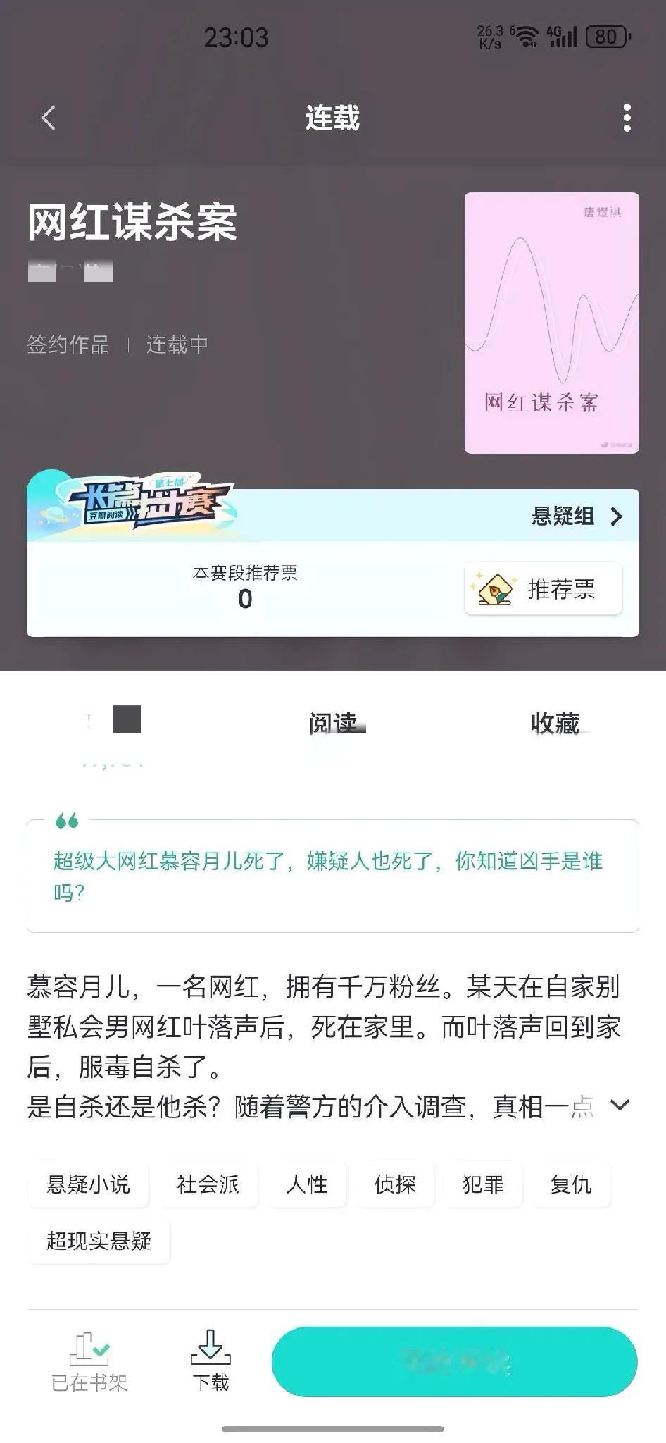 最近，在豆瓣阅读看到一部悬疑小说《网红谋杀案》，写得很好，很精彩。

里面有一段