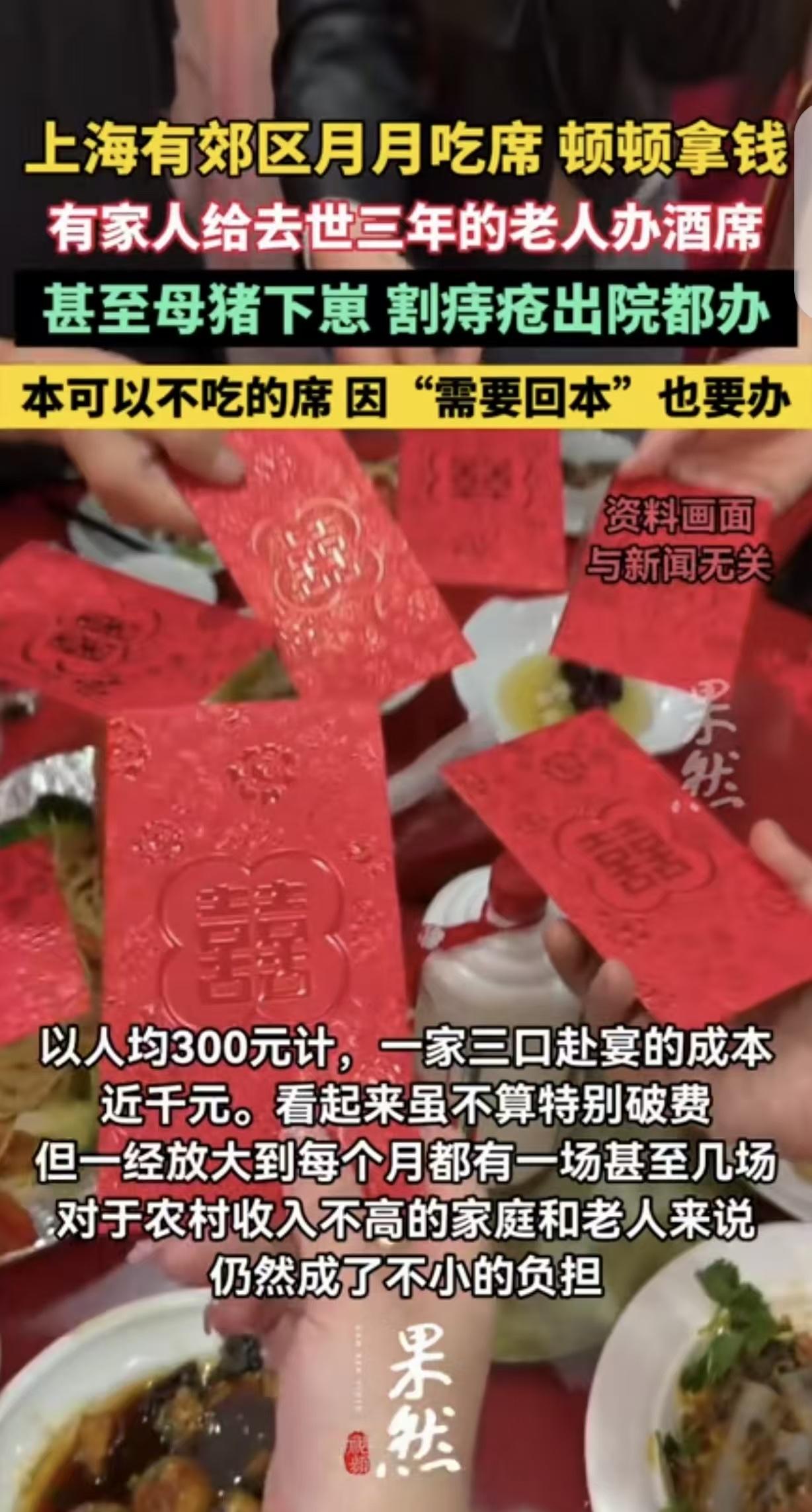 5月22日报道，上海一男子给亡父办酒席，每人随300-500礼金，大吃大喝3天，