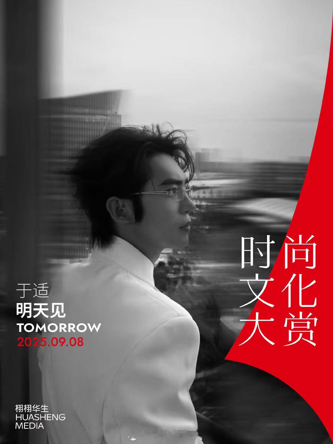 于适栩栩华生时尚文化大赏预告[yeah] ​​​