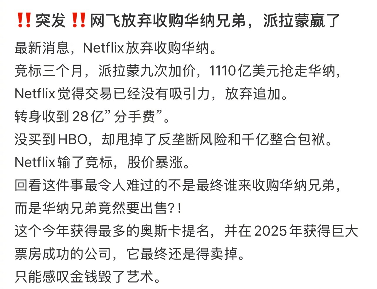网飞放弃收购华纳，派拉蒙预计将以1110亿美元买下华纳 