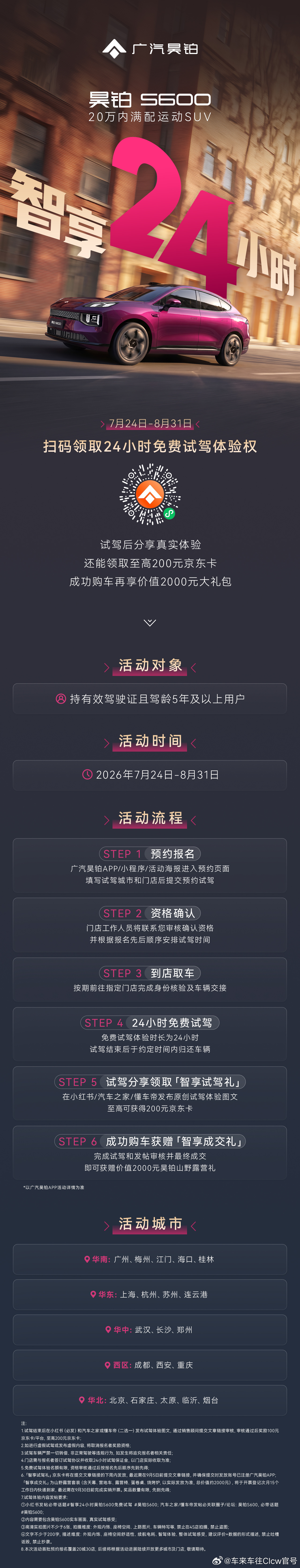 敢让你深度试，才是真底气昊铂S600「智享24小时」免费试驾开启即刻扫码领取深度