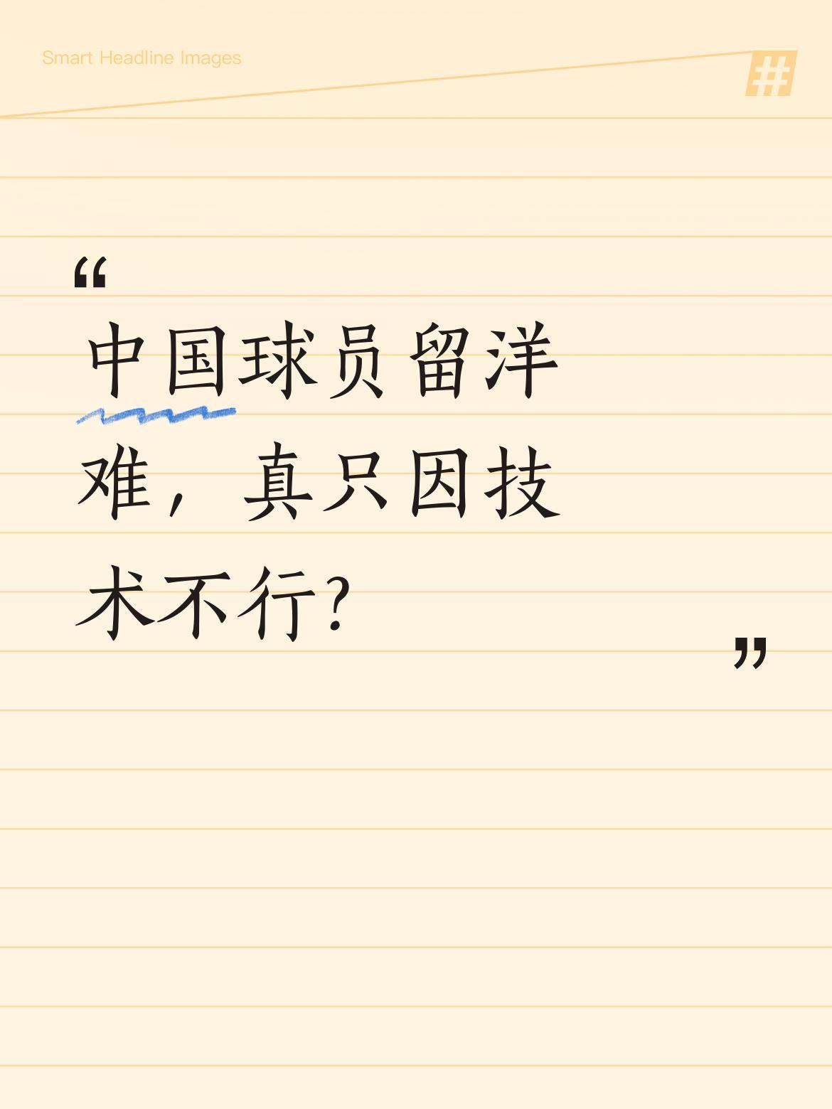 中国球员留洋难，真只因技术不行？
看看那些曾闯荡欧洲的国脚们：马明宇在亚平宁半岛