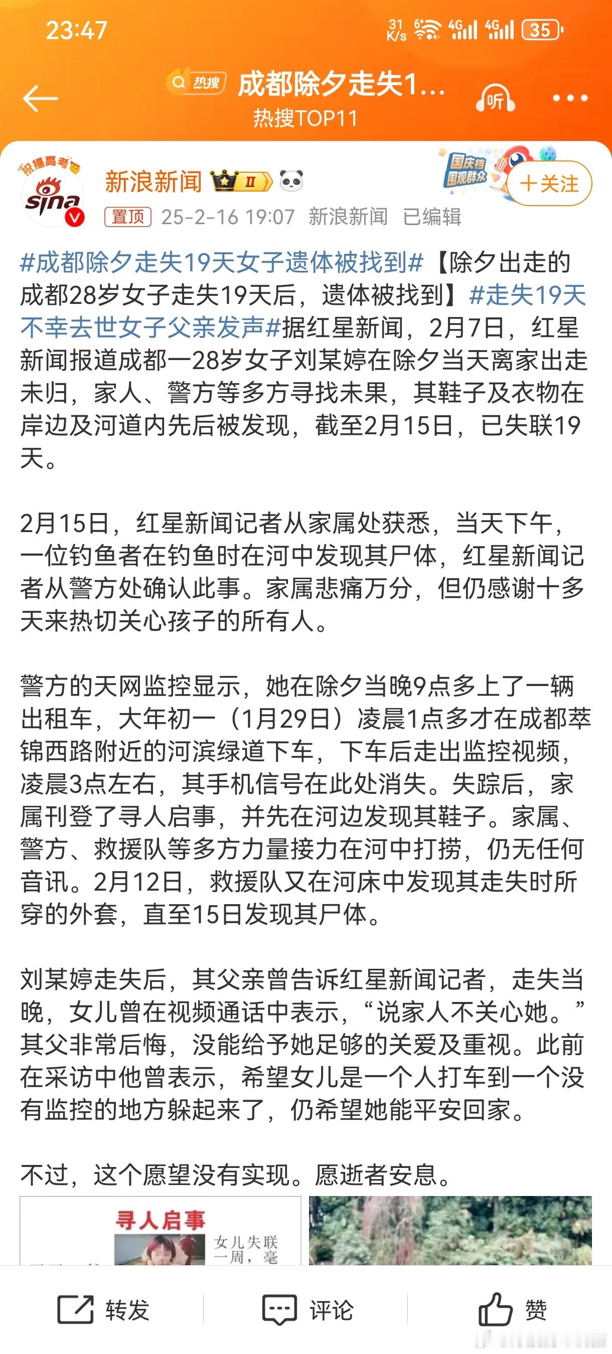 成都除夕走失19天女子遗体被找到 都28岁了，，居然会因为家人不关心她而跳河。就