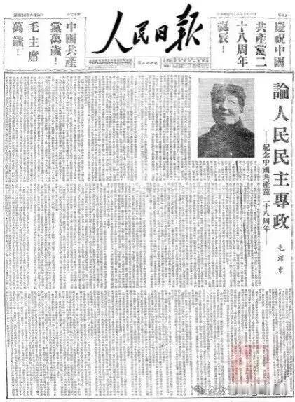 1949年的7月1日，中国共产党成立28周年。人民日报头版头条发表毛主席文章《论