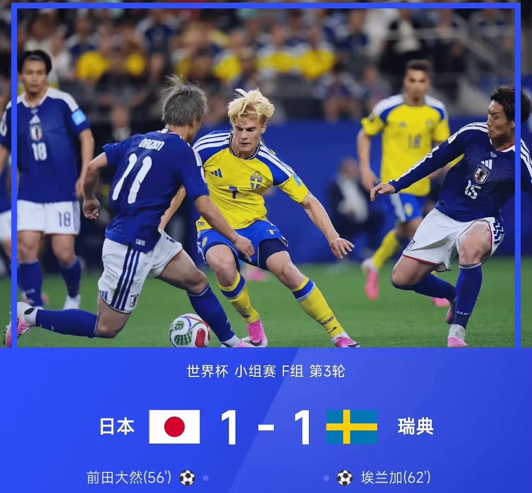 日本昨天属于意料之中，捂手言和没什么问题日本1比1瑞典