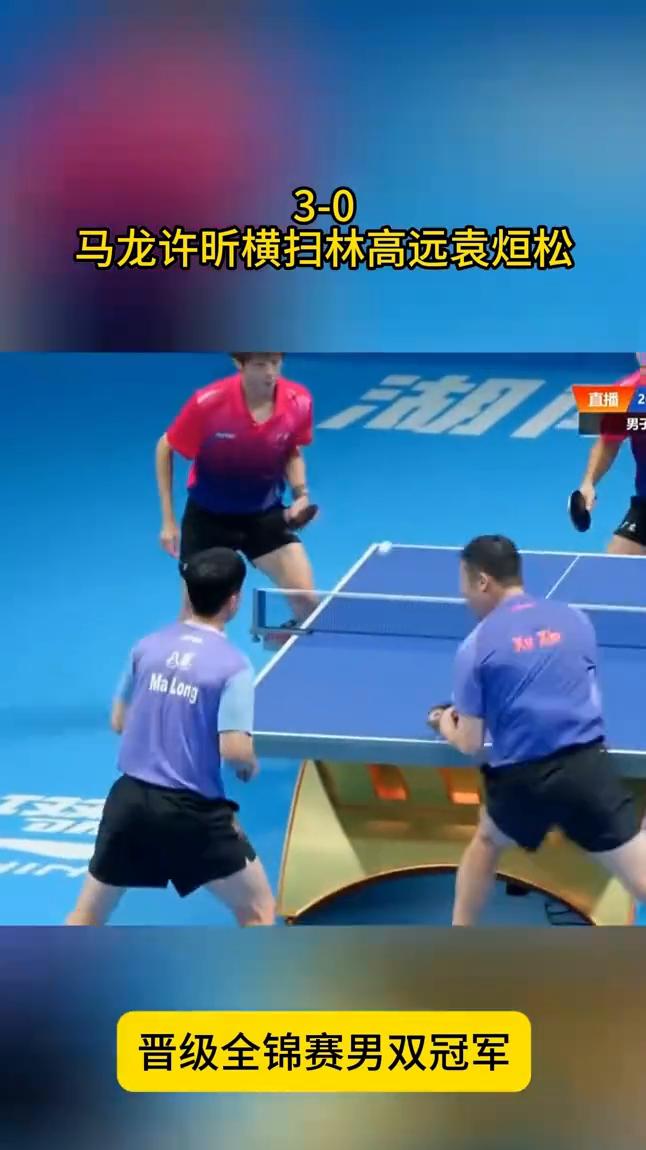 马龙、许昕横扫林高远、袁烜松，晋级全锦赛男双冠军。
恭喜龙王组合晋级决赛，时隔五