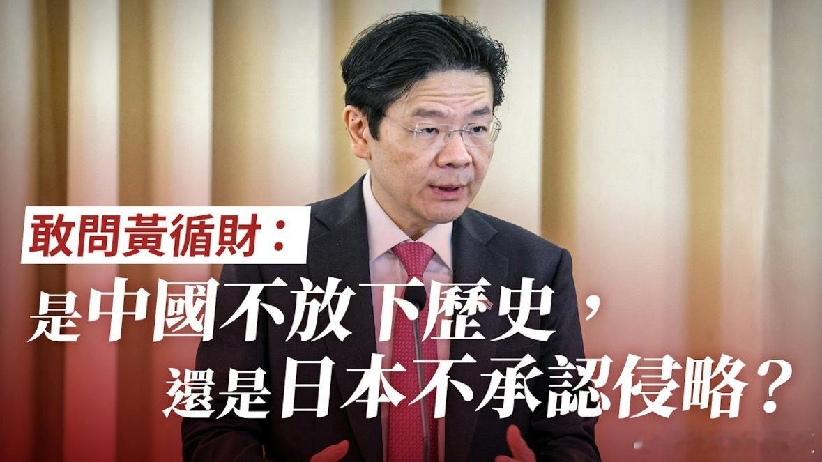 黄循财劝中日翻篇历史，还喊错钓鱼岛名字，这哪是调解，这不纯纯拉偏架！3500万同