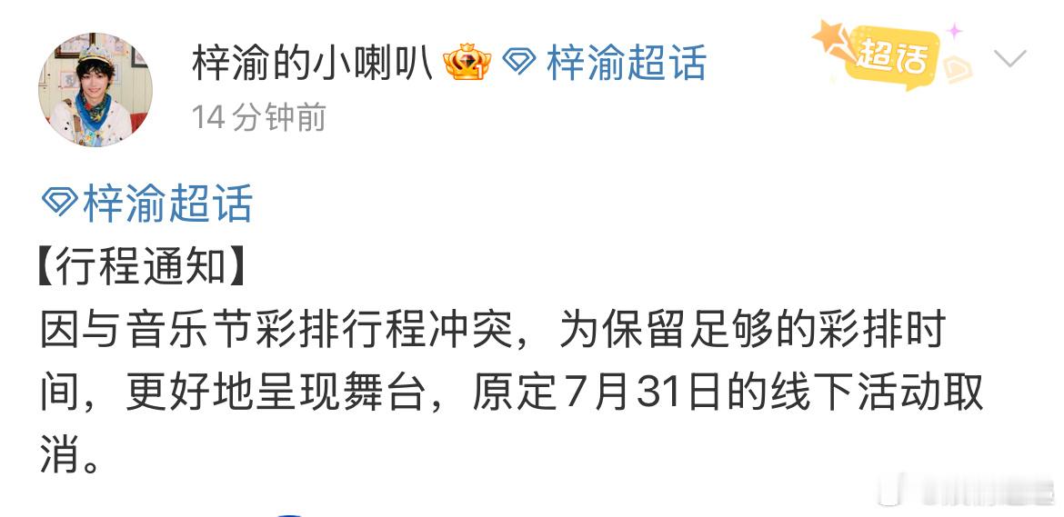 梓渝7月31日线下活动取消梓渝因行程冲突线下活动取消好哒 ​​​
