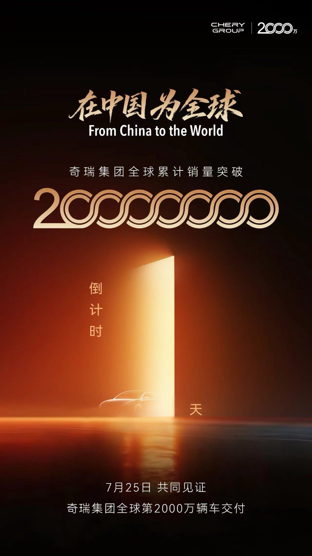 奇瑞集团全球累计销量突破2000万25号共同见证，难道会是在奇瑞风云A9发布会上