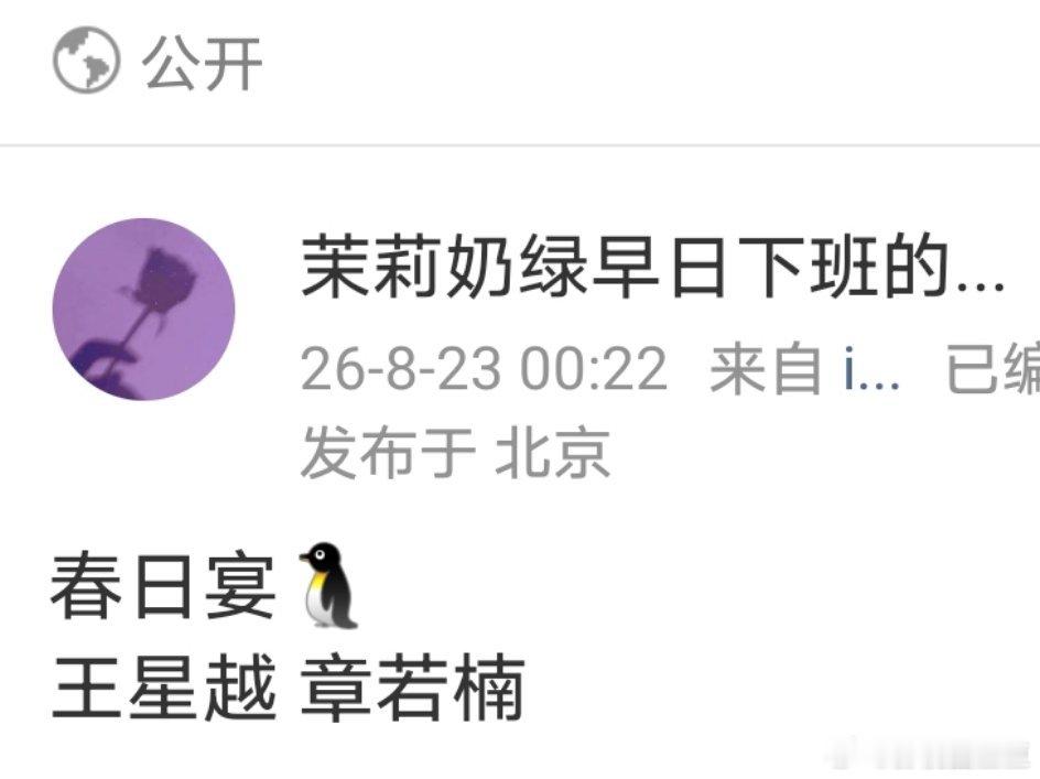曝王星越章若楠合作春日宴 我不觉得接这部剧对是个很好的选择，首先这部剧女主戏份很