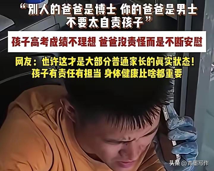 可怜天下“老父”心，高考考砸了，这位爸爸说：“没事，不要太自责”。

今天，又听