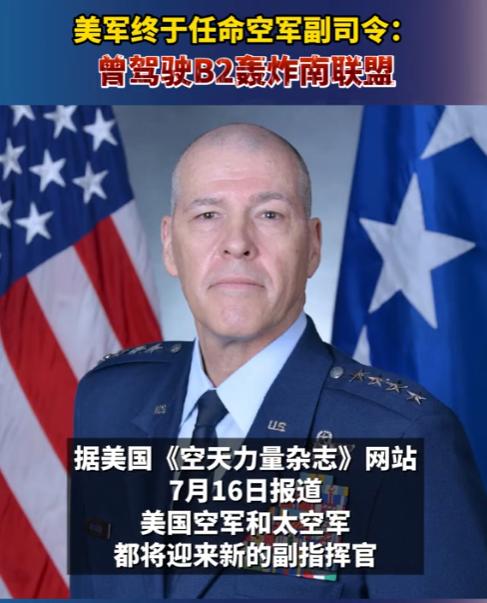 美媒爆出，美军将曾经轰炸中国驻南联盟大使馆的飞行员，提升成为空军副司令，要知道，